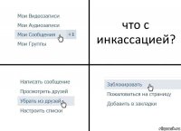 что с инкассацией?