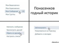 Понасенков годный историк