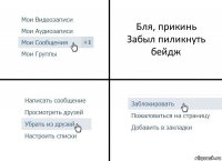 Бля, прикинь
Забыл пиликнуть бейдж