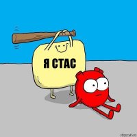 я Стас