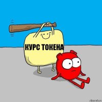 Курс токена