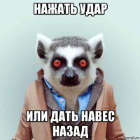 нажать удар или дать навес назад