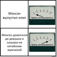 Мэнсон выпустил клип Мэнсон домогался до девушки и называл ее китайским мужчиной