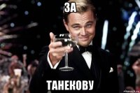 за танекову