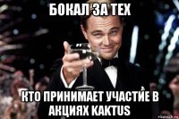 бокал за тех кто принимает участие в акциях kaktus