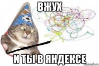 вжух и ты в яндексе