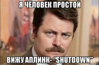 я человек простой вижу аплинк- “shutdown”