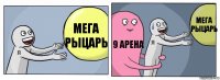 Мега рыцарь 9 арена Мега рыцарь