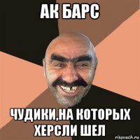 ак барс чудики,на которых херсли шел