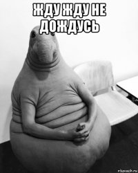 жду жду не дождусь 