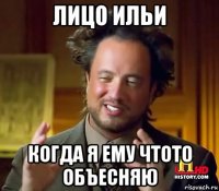 лицо ильи когда я ему чтото объесняю