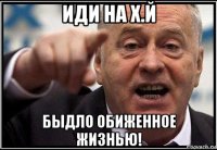 иди на х.й быдло обиженное жизнью!