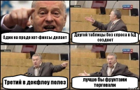 Один на проде хот-фиксы делает Другой таблицы без спроса в БД создает Третий в докфлоу полез лучше бы фруктами торговали