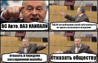 ВС Авто. ВАЗ НАИПАЛИ СУД ВС истребования своей собственности из чужого незаконного владения отказать в передаче кассационной жалобы Отказать обществу