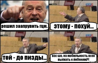 решил заапрувить гцм. этому - похуй... той - до пизды... вас шо, на мобильность всех выпхать к йебеням?!