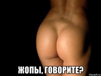  жопы, говорите?