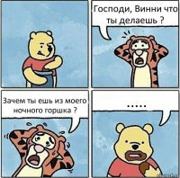 Господи, Винни что ты делаешь ? Зачем ты ешь из моего ночного горшка ? .....