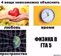 физика в гта 5