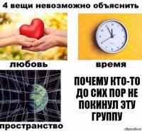 Почему кто-то до сих пор не покинул эту группу