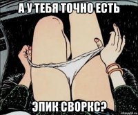 а у тебя точно есть эпик своркс?