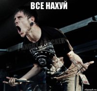 все нахуй 