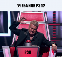 Учеба или рэп? РЭП