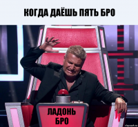 когда даёшь пять бро ладонь бро