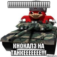 !!!!!!!!!!!!!!!!!!!!! кнокалз на танкеееееее!!!