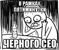 в рамках пятиминутки черного сео