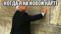 когда я на новой карте 