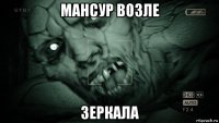 мансур возле зеркала