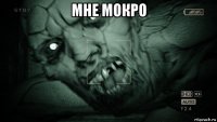 мне мокро 