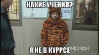 какие учения? я не в куррсе