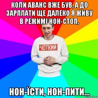 коли аванс вже був, а до зарплати ще далеко я живу в режимі нон-стоп, нон-їсти, нон-пити...