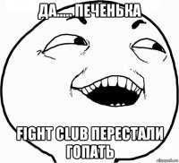 да..... печенька fight club перестали гопать