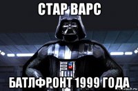 стар варс батлфронт 1999 года