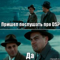 Пришел послушать про DS? Да