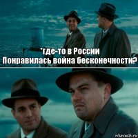 *где-то в России
Понравилась война бесконечности? 