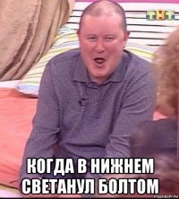  когда в нижнем светанул болтом