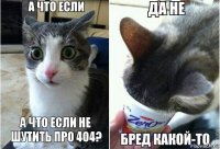 а что если не шутить про 404?