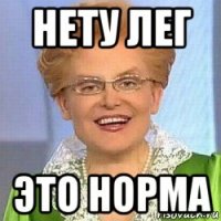 нету лег это норма