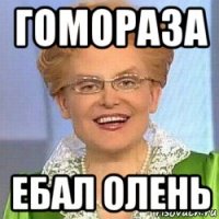 гомораза ебал олень