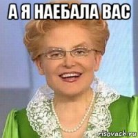 а я наебала вас 