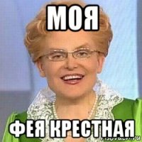 моя фея крестная