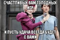 счастливых вам голодных игр и пусть удача всегда будет с вами