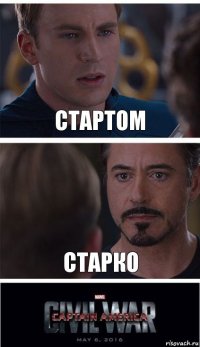 Стартом Старко