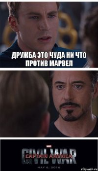 Дружба это чуда ни что
против марвел 