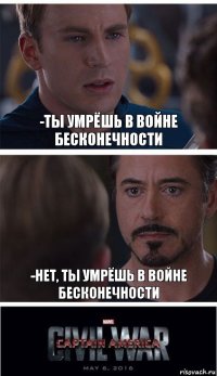 -Ты умрёшь в войне бесконечности -Нет, ты умрёшь в войне бесконечности