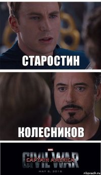 Старостин Колесников