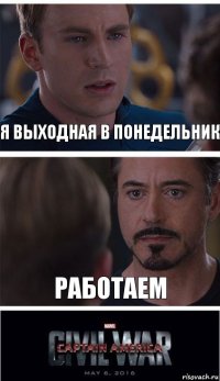 я выходная в понедельник работаем